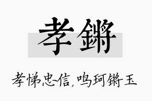 孝锵名字的寓意及含义