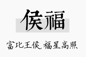 侯福名字的寓意及含义