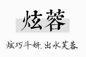 炫蓉名字的寓意及含义