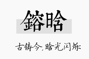 镕晗名字的寓意及含义