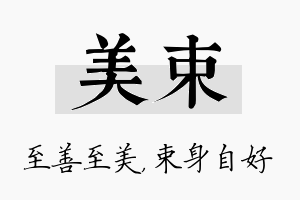 美束名字的寓意及含义