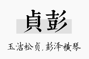 贞彭名字的寓意及含义