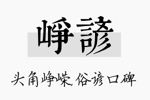 峥谚名字的寓意及含义