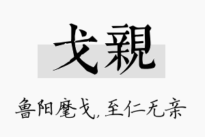 戈亲名字的寓意及含义