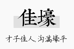 佳壕名字的寓意及含义