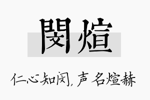 闵煊名字的寓意及含义