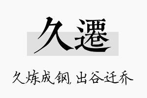 久迁名字的寓意及含义