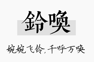 铃唤名字的寓意及含义