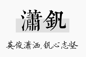 潇钒名字的寓意及含义