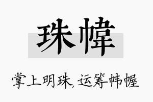 珠帏名字的寓意及含义