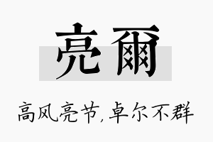 亮尔名字的寓意及含义