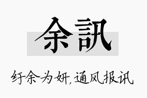 余讯名字的寓意及含义