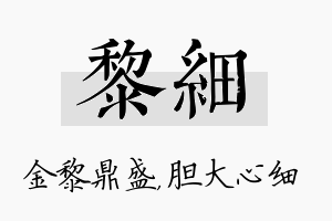 黎细名字的寓意及含义