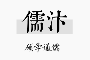 儒汴名字的寓意及含义