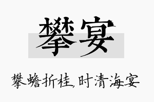 攀宴名字的寓意及含义