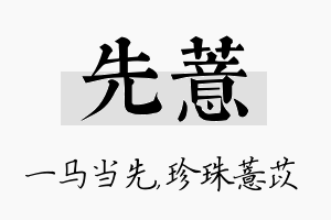 先薏名字的寓意及含义