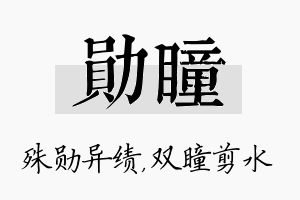 勋瞳名字的寓意及含义