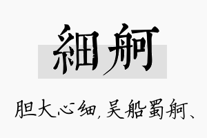 细舸名字的寓意及含义