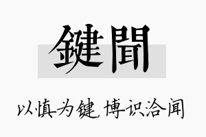 键闻名字的寓意及含义