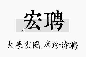 宏聘名字的寓意及含义