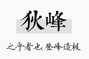 狄峰名字的寓意及含义