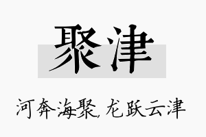 聚津名字的寓意及含义