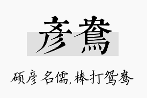 彦鸯名字的寓意及含义