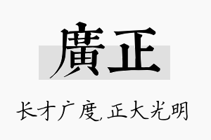 广正名字的寓意及含义