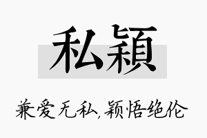 私颖名字的寓意及含义