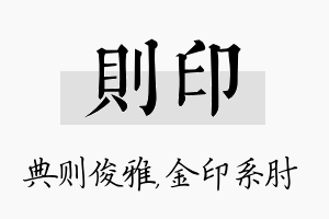 则印名字的寓意及含义