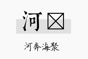 河陞名字的寓意及含义