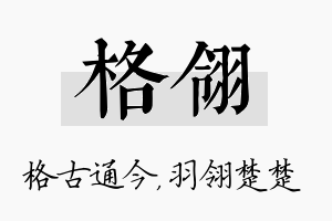 格翎名字的寓意及含义