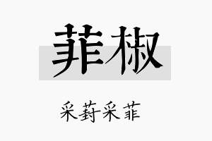 菲椒名字的寓意及含义