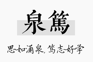 泉笃名字的寓意及含义