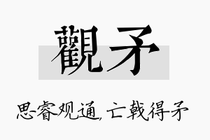 观矛名字的寓意及含义