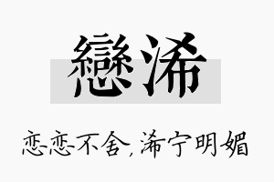 恋浠名字的寓意及含义