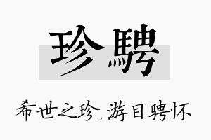 珍骋名字的寓意及含义