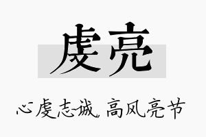 虔亮名字的寓意及含义