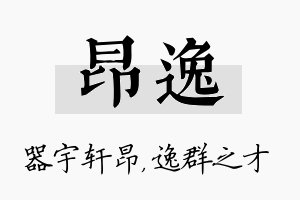 昂逸名字的寓意及含义