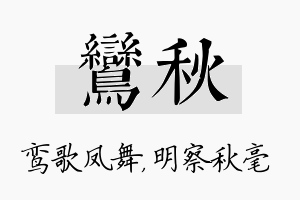 鸾秋名字的寓意及含义