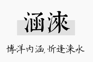 涵涞名字的寓意及含义