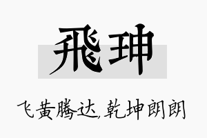 飞珅名字的寓意及含义