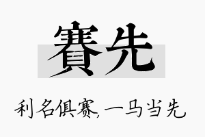 赛先名字的寓意及含义