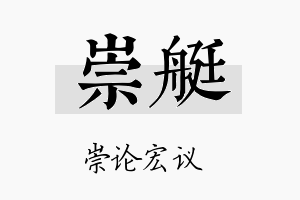 崇艇名字的寓意及含义