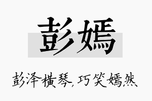 彭嫣名字的寓意及含义