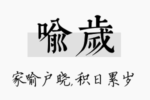 喻岁名字的寓意及含义