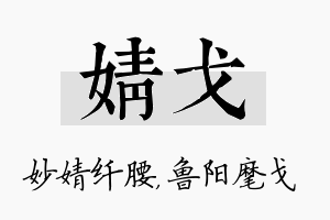 婧戈名字的寓意及含义