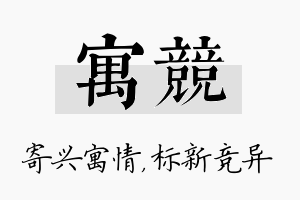 寓竞名字的寓意及含义