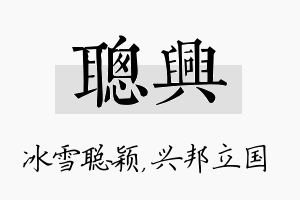 聪兴名字的寓意及含义