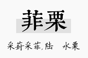 菲栗名字的寓意及含义